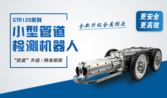 GTR系列全金屬高清管道機器人