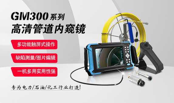 GM300系列高清管道內窺鏡